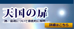 『天国の扉―未来の幸せをめざして―バナー